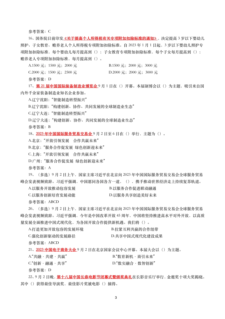 2023年9月时事政治模拟题及答案（156题）.pdf_第3页