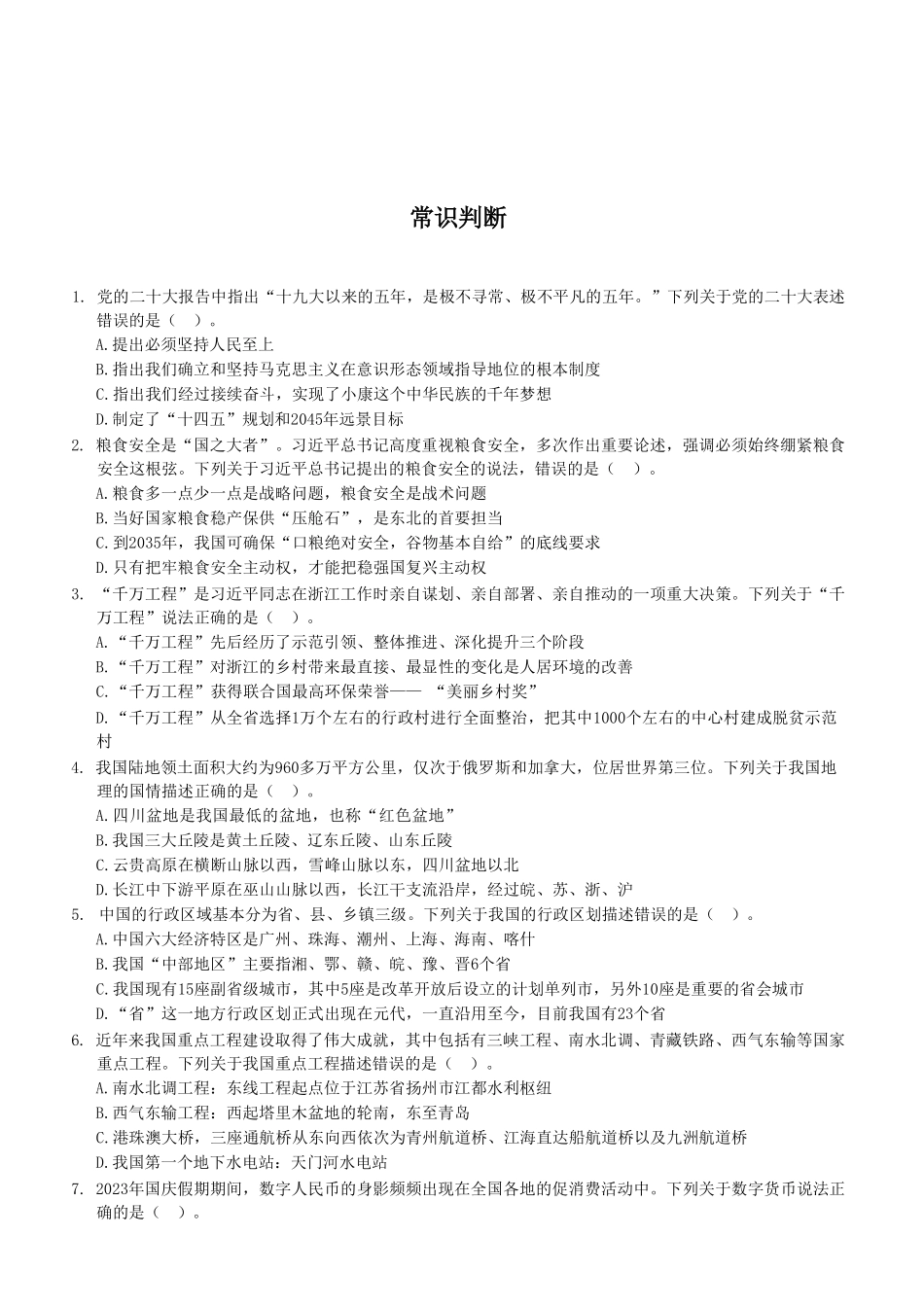 2023年10月21日开州区事业单位考试A类 《职业能力倾向测验》试卷（考生回忆版）(1)_20250306102406.pdf_第2页