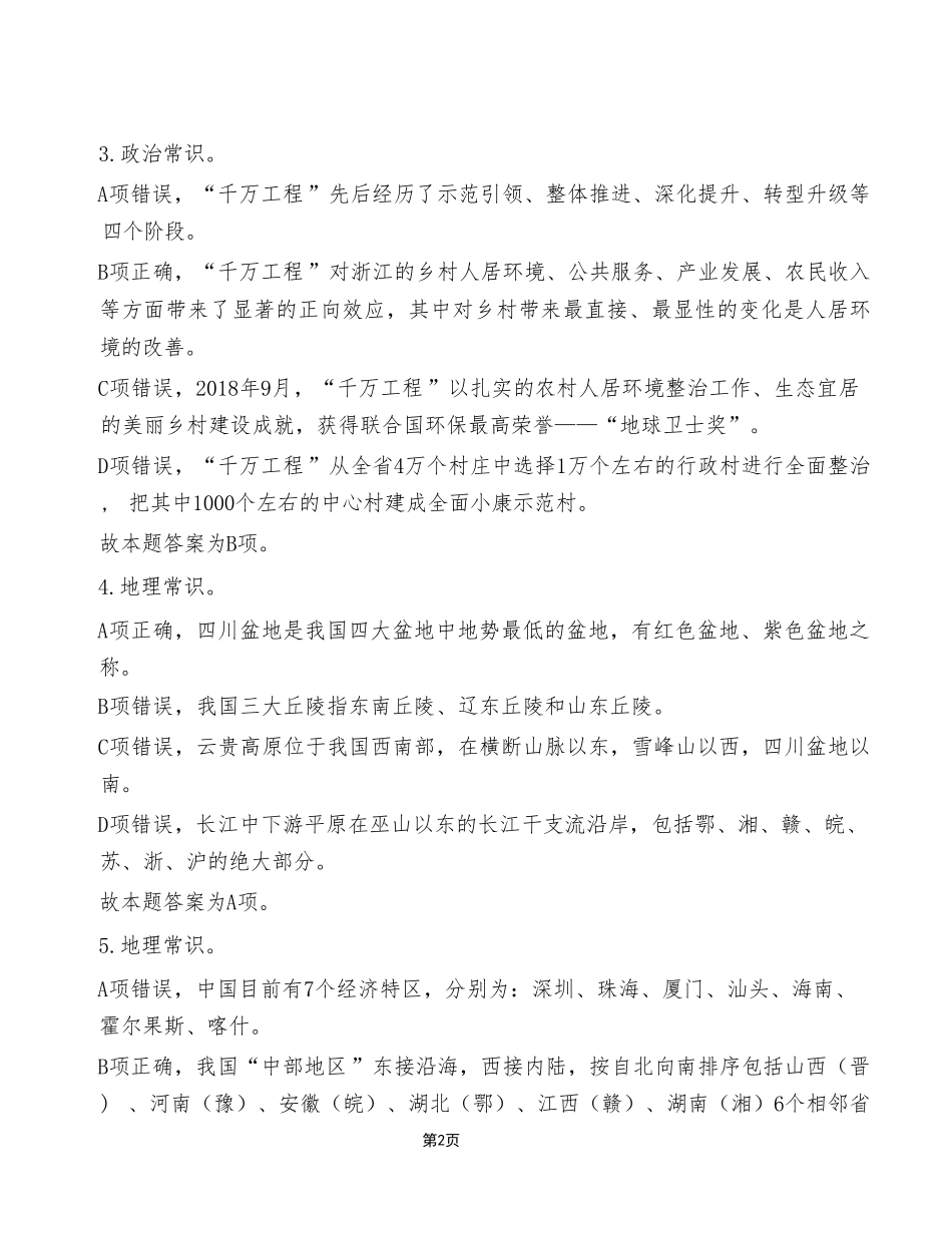2023年10月21日开州区事业单位考试A类+《职业能力倾向测验》试卷(考生回忆版)_答案解析.pdf_第2页