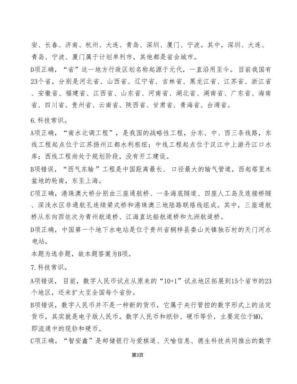 2023年10月21日开州区事业单位考试A类+《职业能力倾向测验》试卷(考生回忆版)_答案解析.pdf_第3页