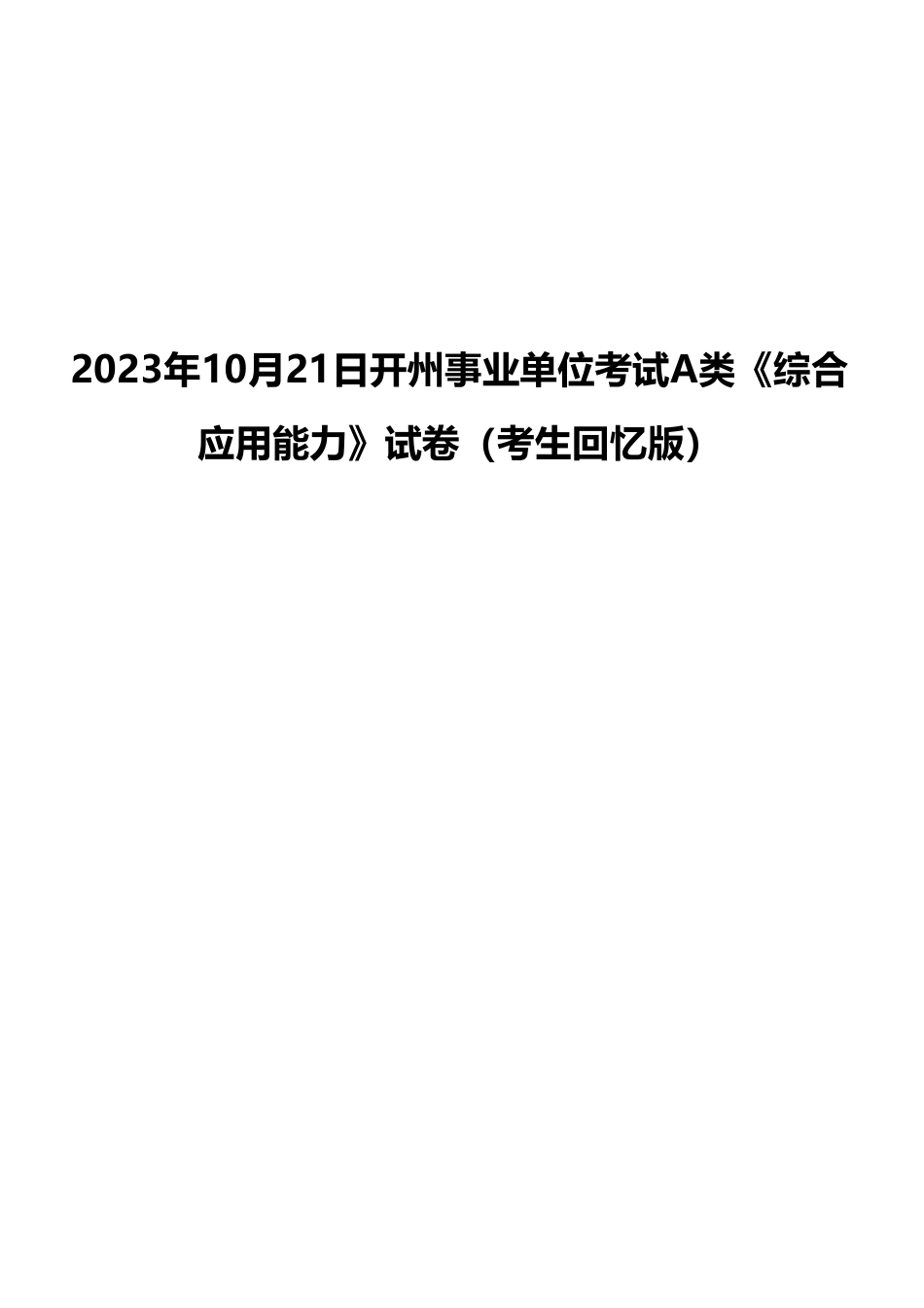 2023年10月21日开州事业单位考试A类《综合应用能力》试卷（考生回忆版）(1)_20250306101729.pdf_第1页