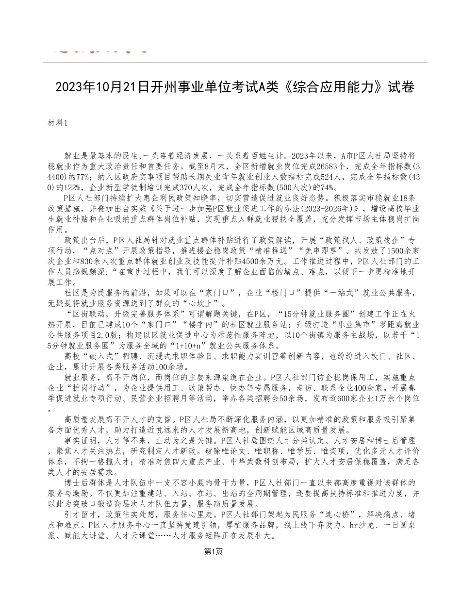 2023年10月21日开州事业单位考试A类《综合应用能力》试卷.pdf_第1页