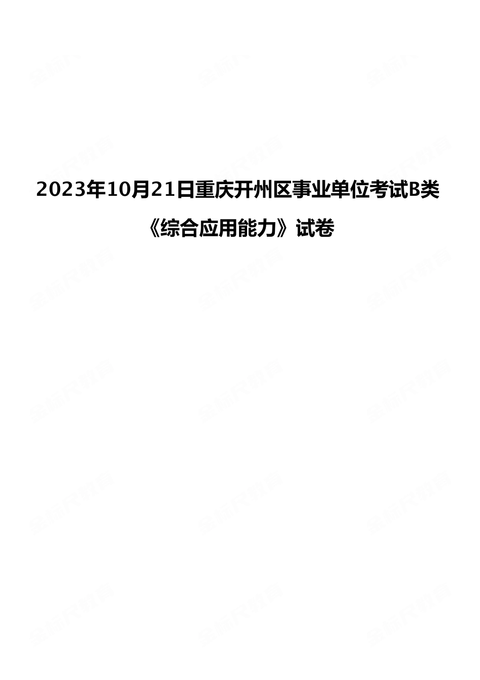 2023年10月21日重庆开州区事业单位考试B类《综合应用能力》试卷（考生回忆版）.pdf_第1页