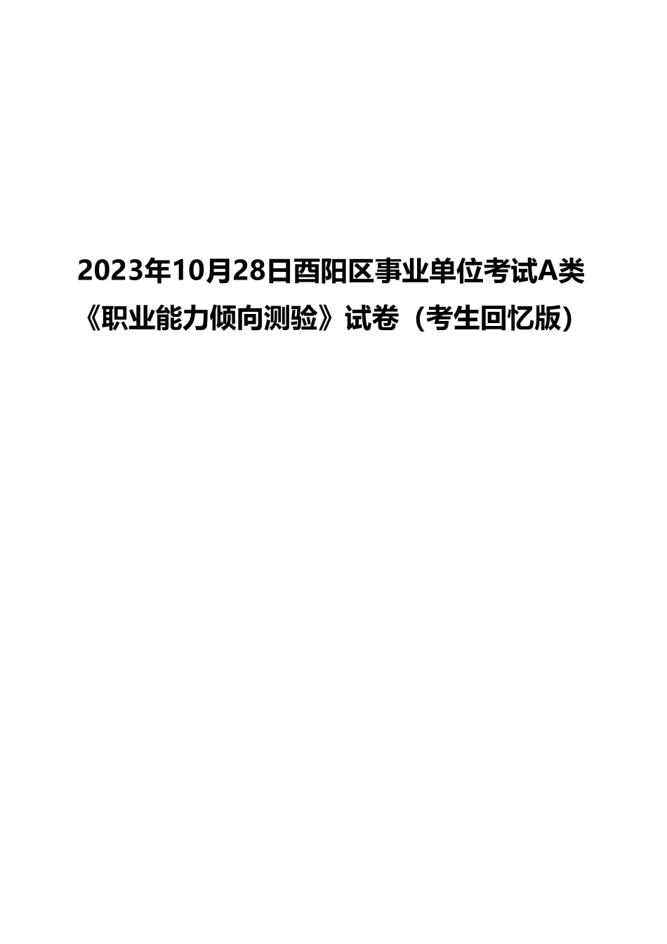 2023年10月28日酉阳区事业单位考试A类 《职业能力倾向测验》试卷(考生回忆版)(1)_20250306102428.pdf_第1页