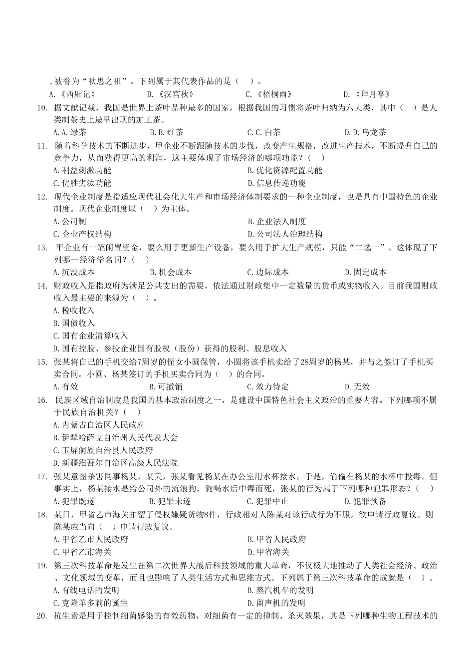 2023年10月28日酉阳区事业单位考试A类 《职业能力倾向测验》试卷(考生回忆版)(1)_20250306102428.pdf_第3页