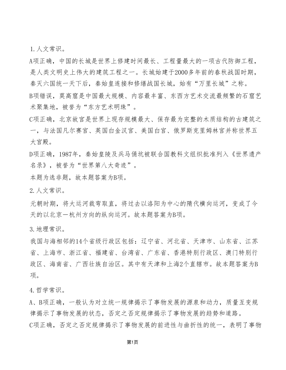 2023年10月28日酉阳区事业单位考试A类+《职业能力倾向测验》试卷(考生回忆版)_答案解析.pdf_第1页