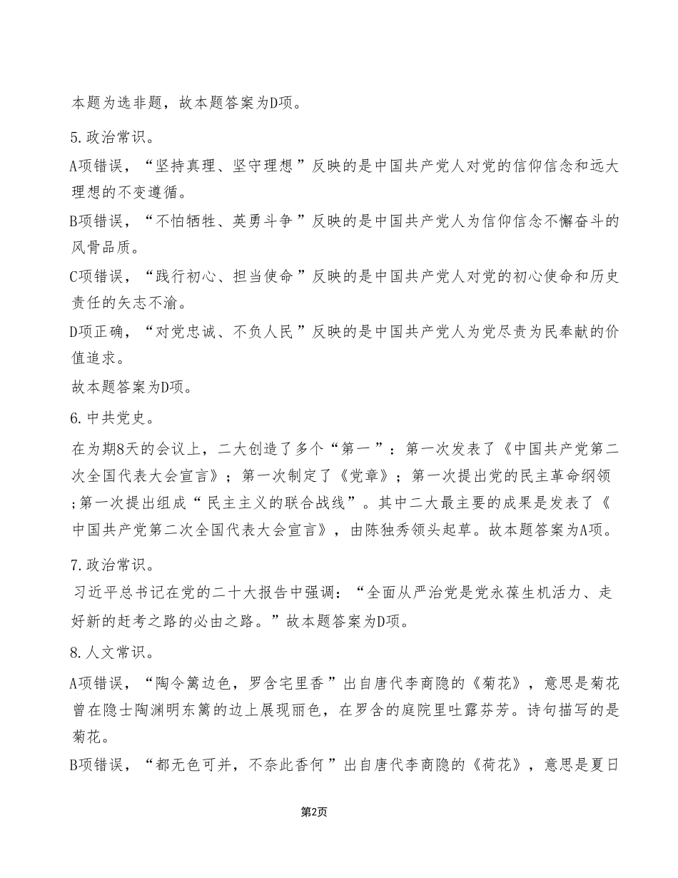 2023年10月28日酉阳区事业单位考试A类+《职业能力倾向测验》试卷(考生回忆版)_答案解析.pdf_第2页