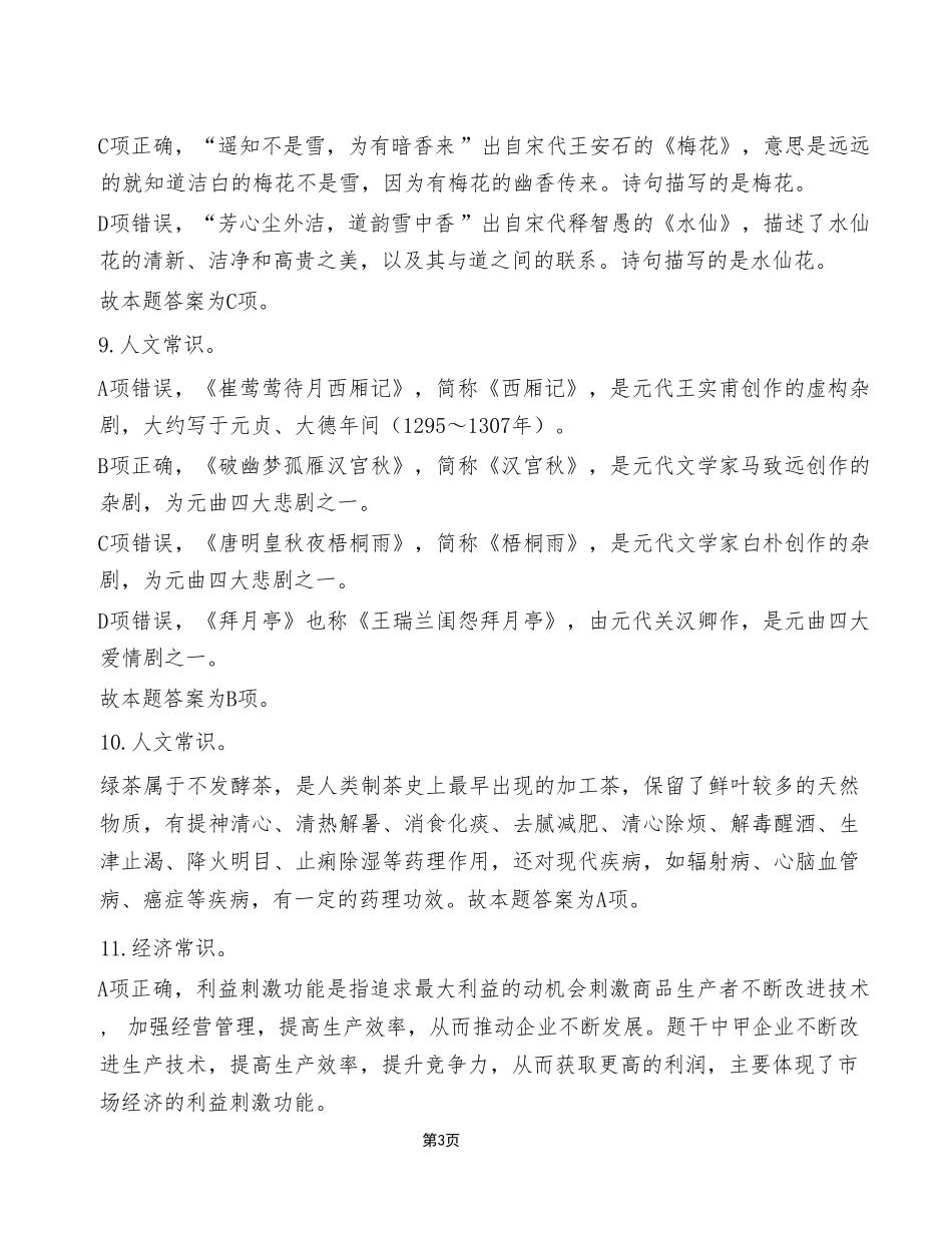 2023年10月28日酉阳区事业单位考试A类+《职业能力倾向测验》试卷(考生回忆版)_答案解析.pdf_第3页