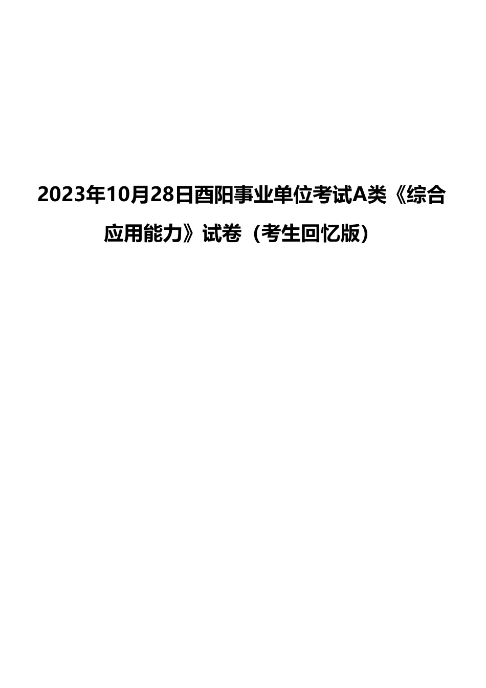 2023年10月28日酉阳事业单位考试A类《综合应用能力》试卷(考生回忆版)(2)_20250306101755.pdf_第1页