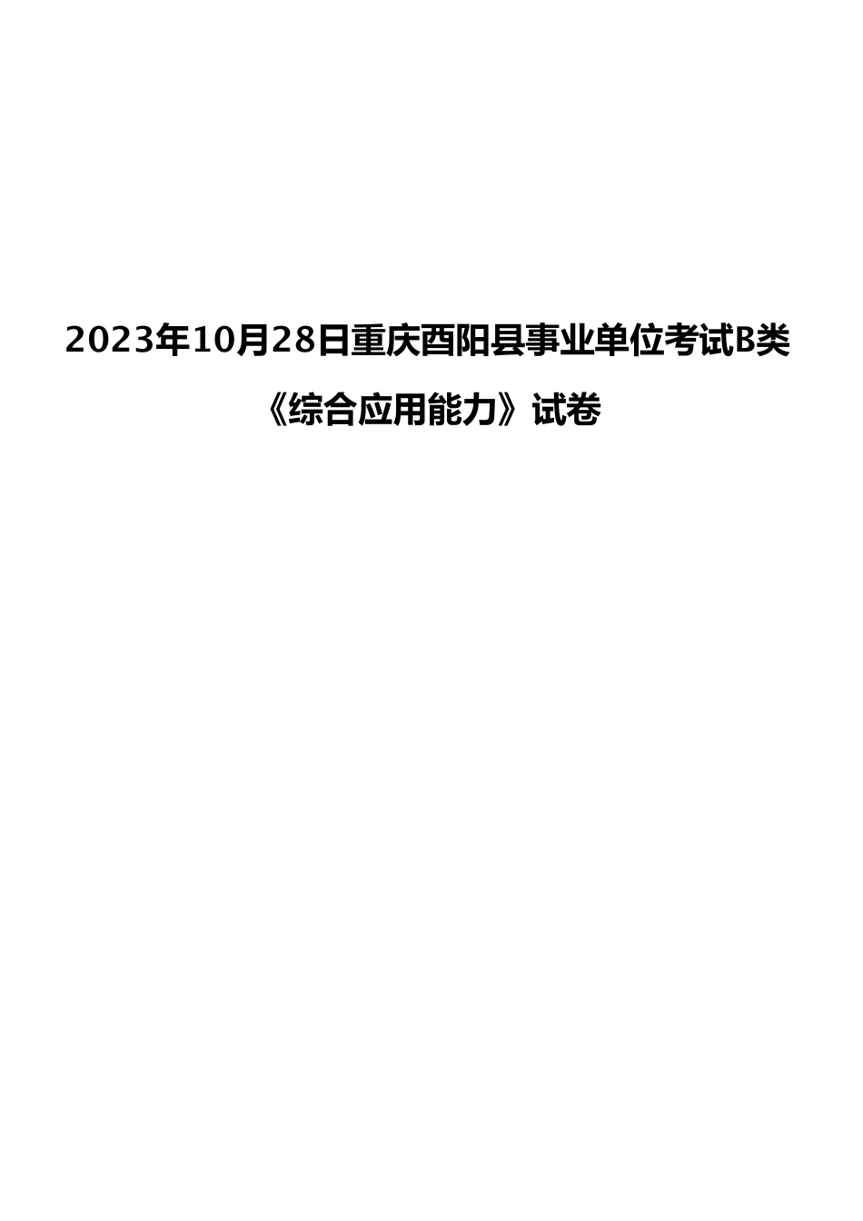 2023年10月28日重庆酉阳县事业单位考试B类《综合应用能力》试卷.pdf_第1页