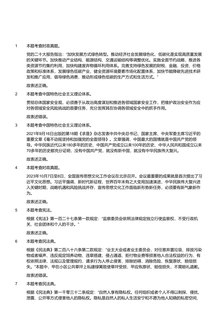 2023年10月29日四川省事业单位联考《综合知识》试题 (解析).pdf_第1页
