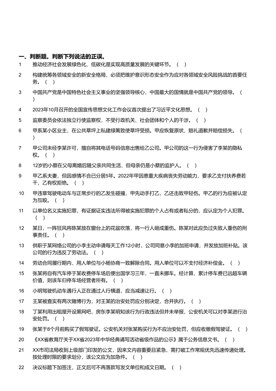 2023年10月29日四川省事业单位联考《综合知识》试题 .pdf_第1页