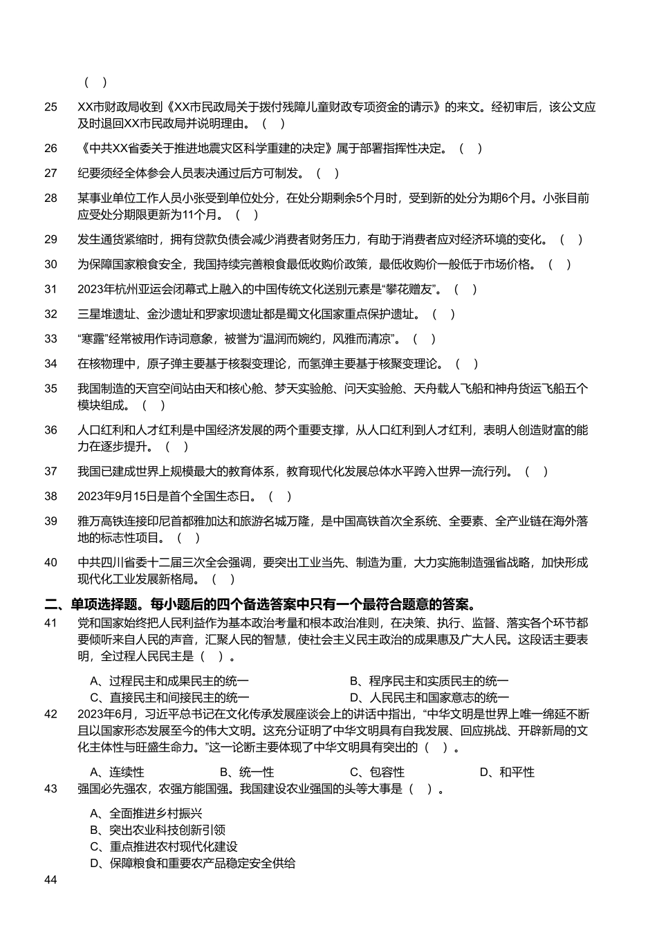 2023年10月29日四川省事业单位联考《综合知识》试题 .pdf_第2页