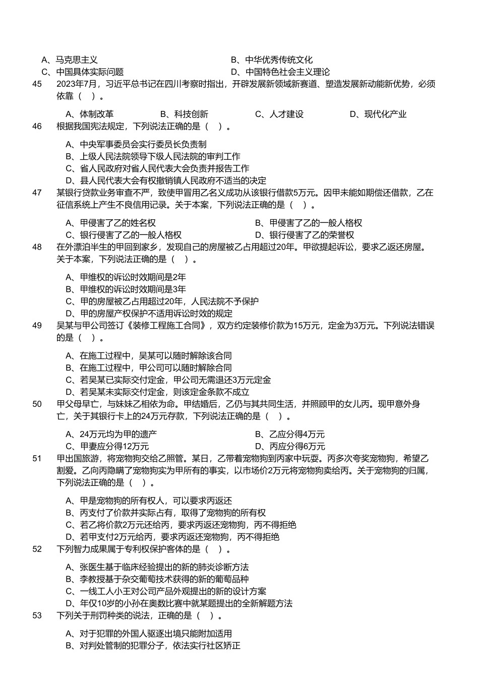 2023年10月29日四川省事业单位联考《综合知识》试题 .pdf_第3页