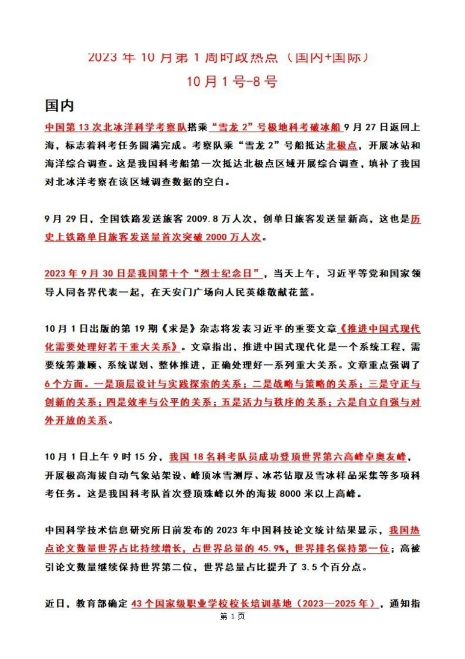 2023年10月第1周时政热点(国内+国际).pdf_第1页
