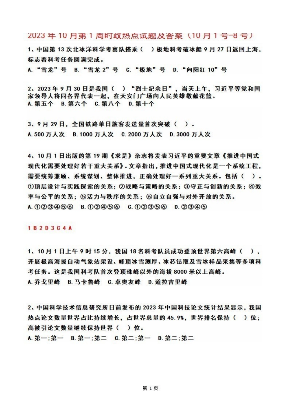 2023年10月第1周时政热点试题及答案.pdf_第1页