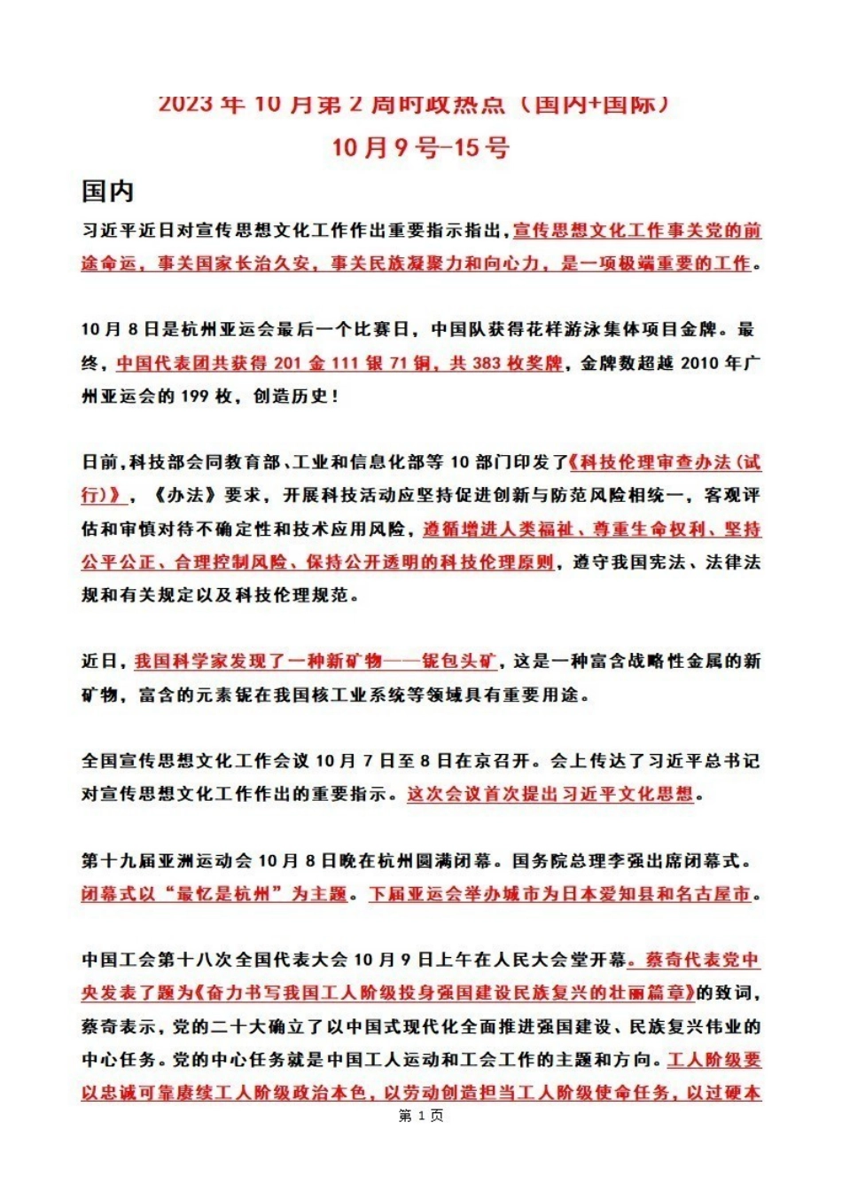 2023年10月第2周时政热点（国内+国际）.pdf_第1页