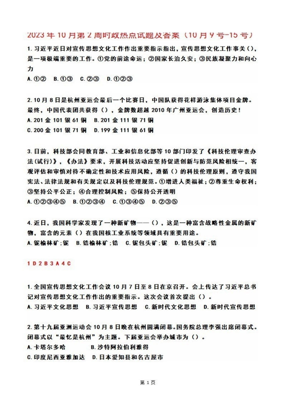 2023年10月第2周时政热点试题及答案.pdf_第1页