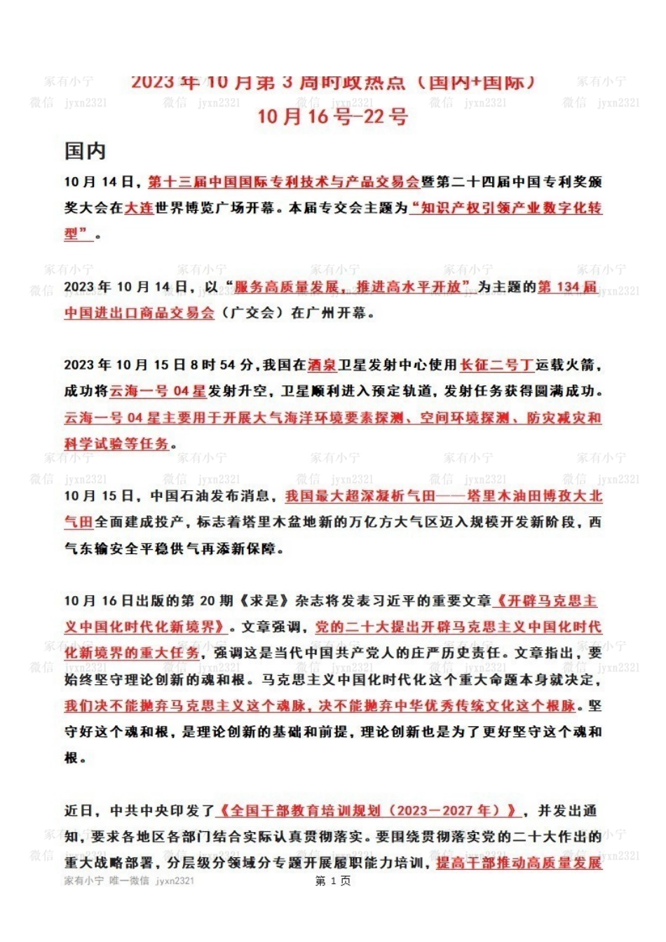 2023年10月第3周时政热点(国内+国际).pdf_第1页