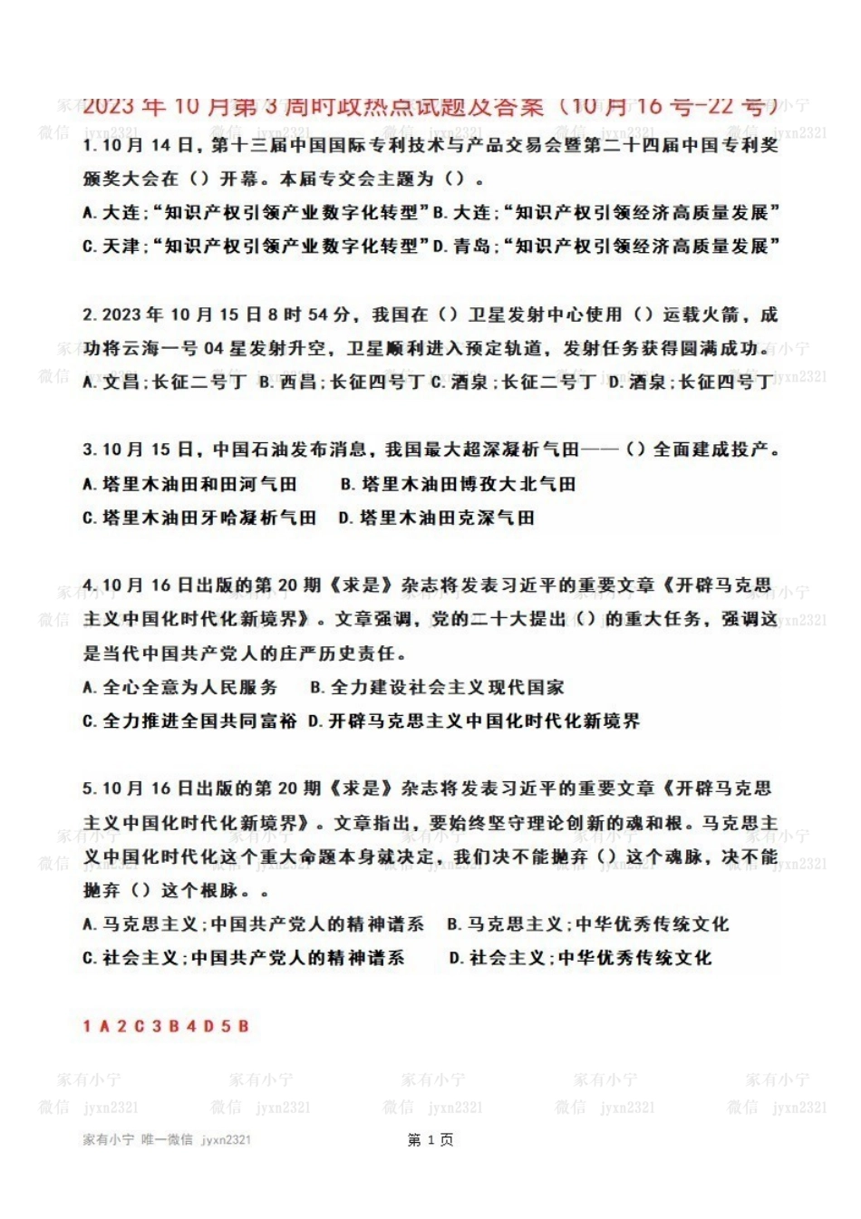 2023年10月第3周时政热点试题及答案.pdf_第1页