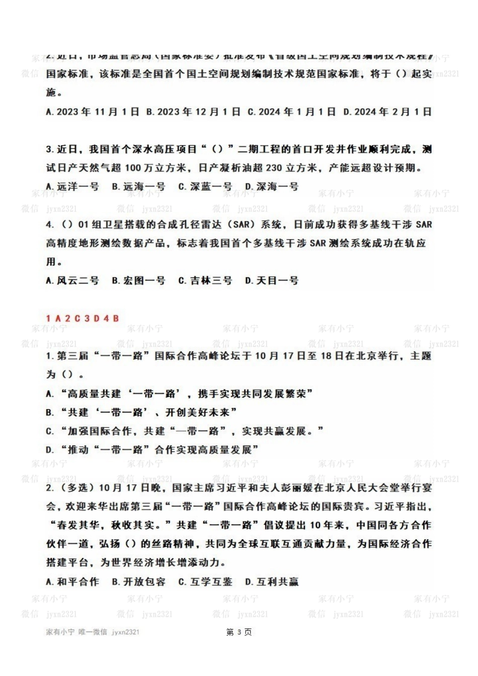 2023年10月第3周时政热点试题及答案.pdf_第3页