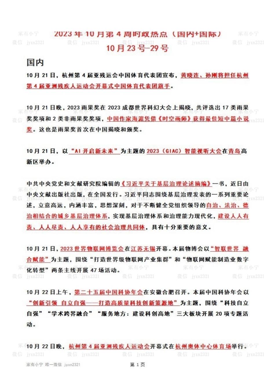 2023年10月第4周时政热点（国内+国际）.pdf_第1页