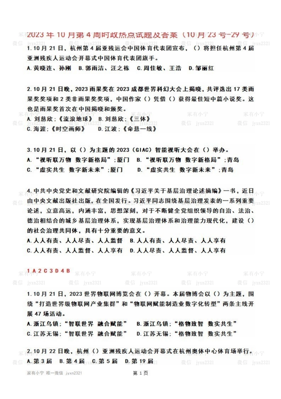 2023年10月第4周时政热点试题及答案.pdf_第1页