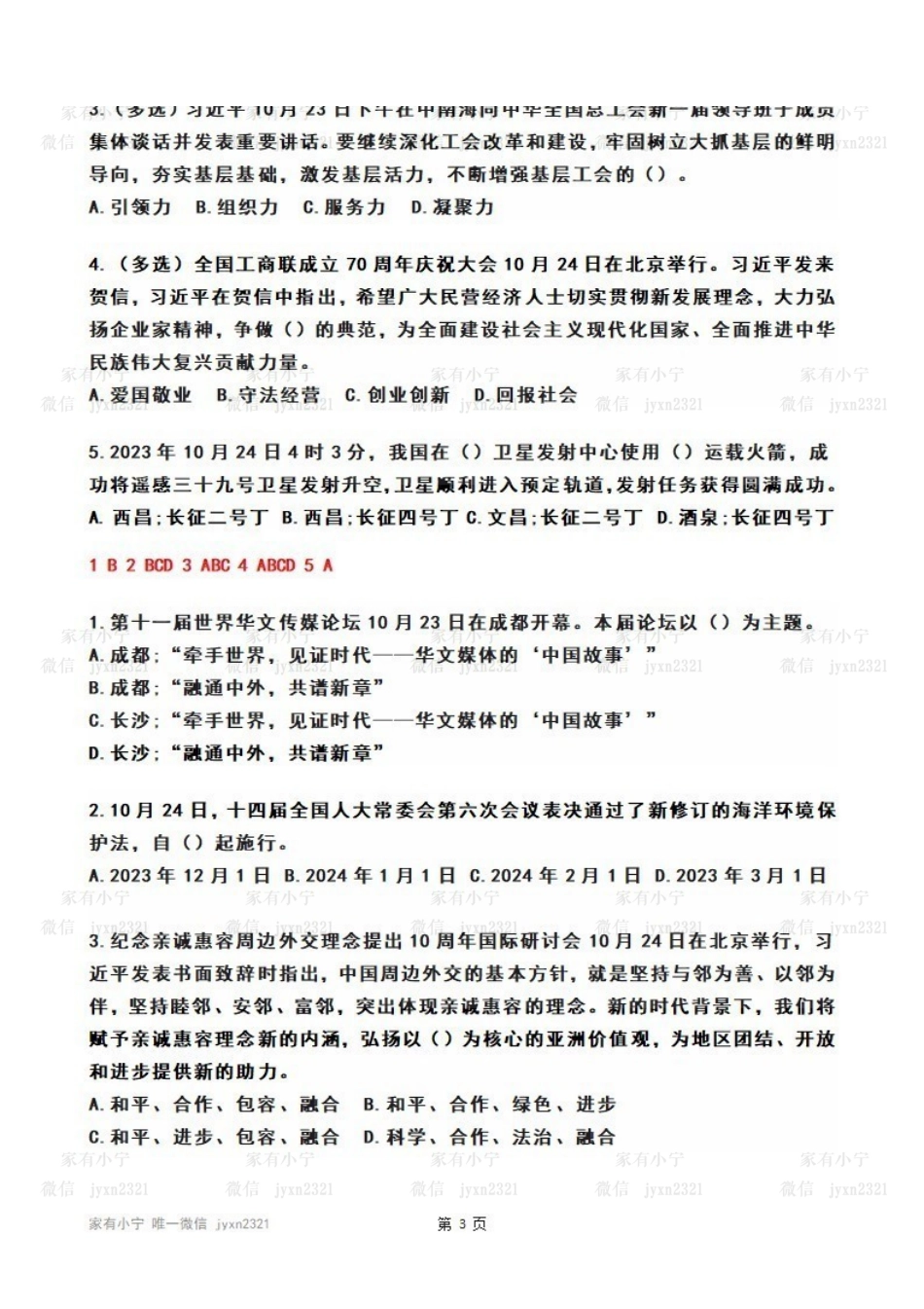 2023年10月第4周时政热点试题及答案.pdf_第3页