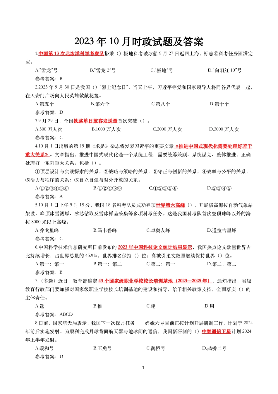 2023年10月时事政治模拟题及答案（152题）.pdf_第1页