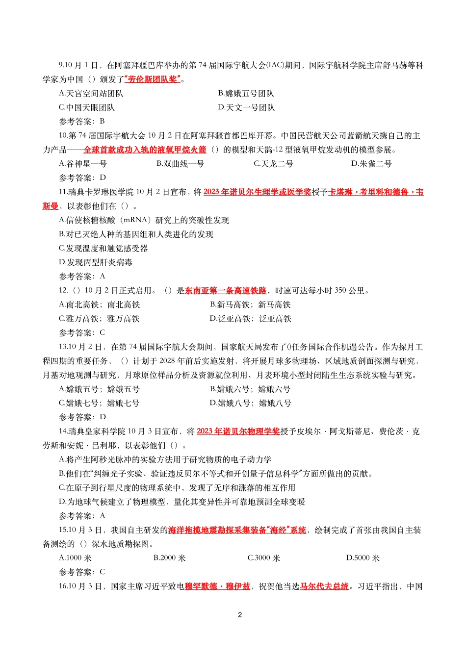 2023年10月时事政治模拟题及答案（152题）.pdf_第2页