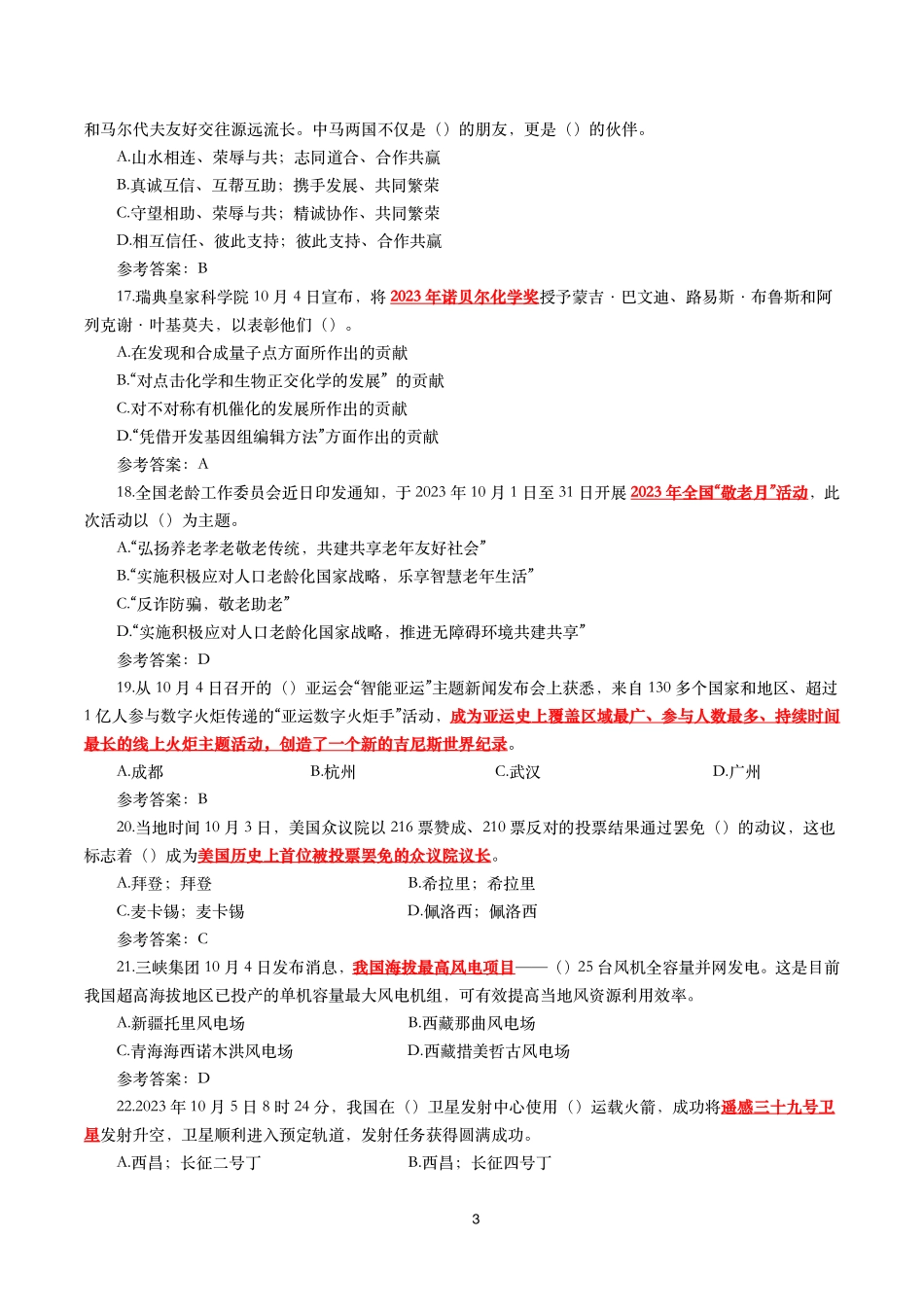 2023年10月时事政治模拟题及答案（152题）.pdf_第3页