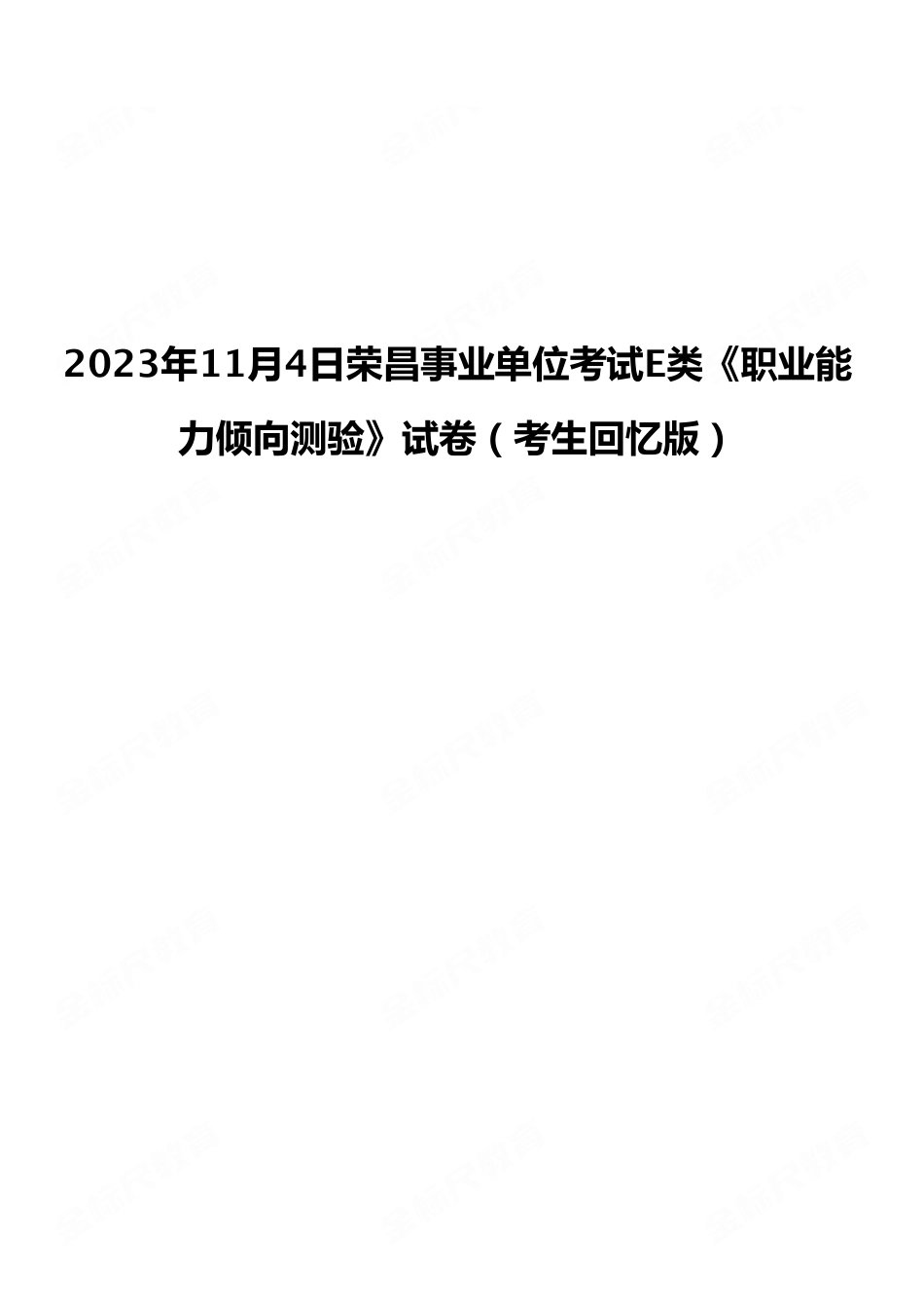 2023年11月4日荣昌事业单位考试E类《职业能力倾向测验》试卷(考生回忆版).pdf_第1页