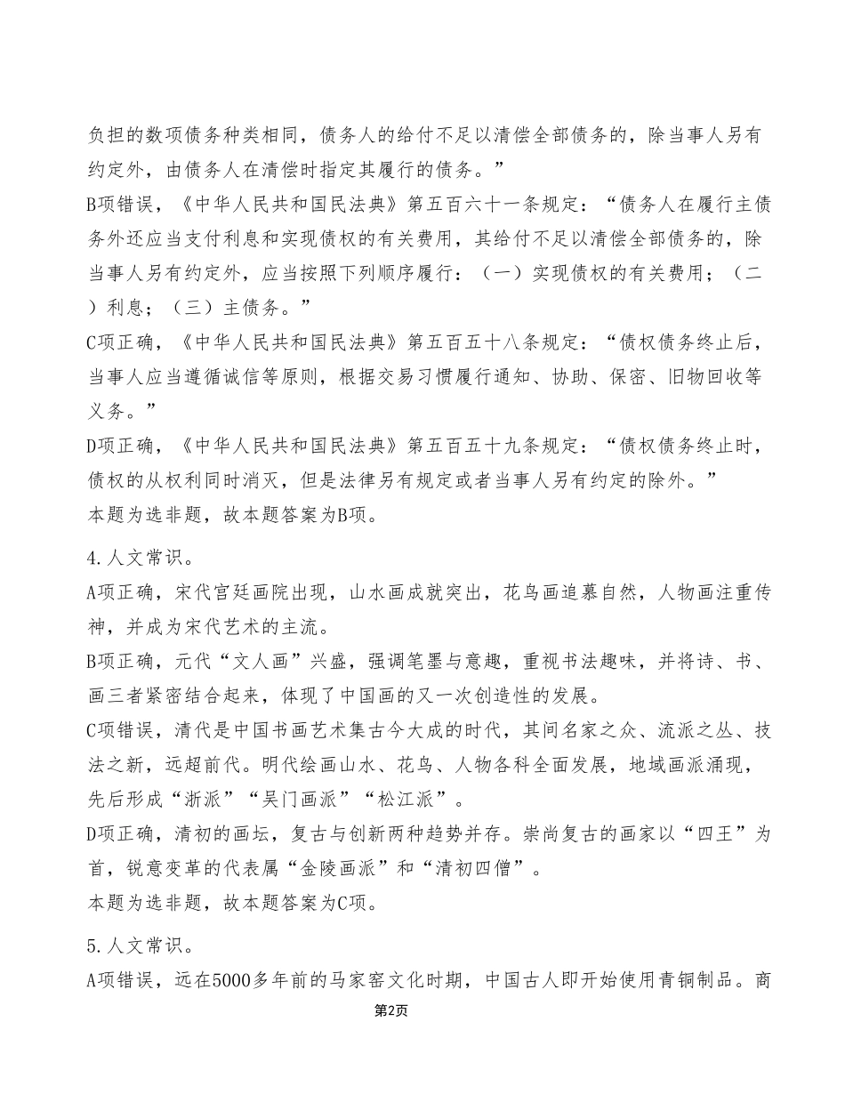 2023年11月4日荣昌事业单位考试E类《职业能力倾向测验》试卷(考生回忆版)_答案解析.pdf_第2页