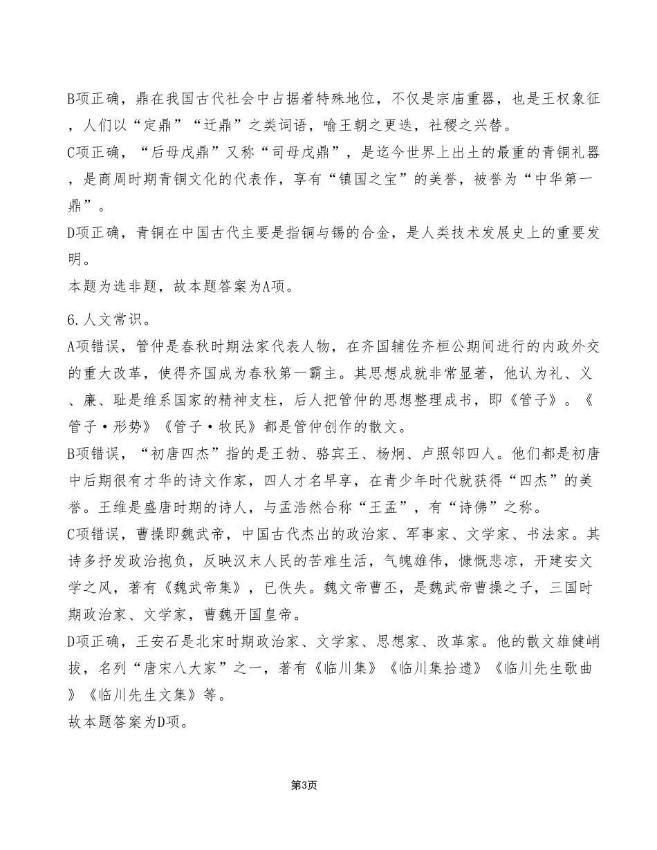 2023年11月4日荣昌事业单位考试E类《职业能力倾向测验》试卷(考生回忆版)_答案解析.pdf_第3页