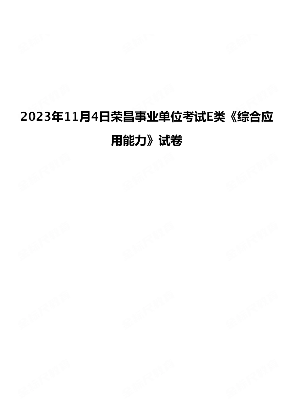 2023年11月4日荣昌事业单位考试E类《综合应用能力》试卷(考生回忆版).pdf_第1页