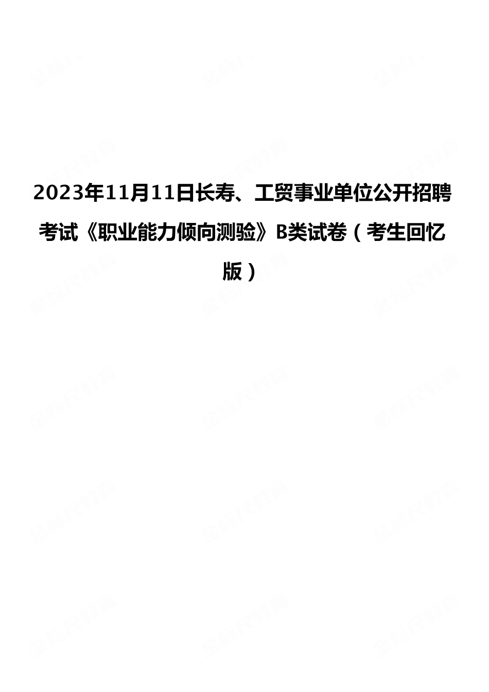 2023年11月11日长寿、工贸事业单位公开招聘考试《职业能力倾向测验》B类试卷(考生回忆版).pdf_第1页