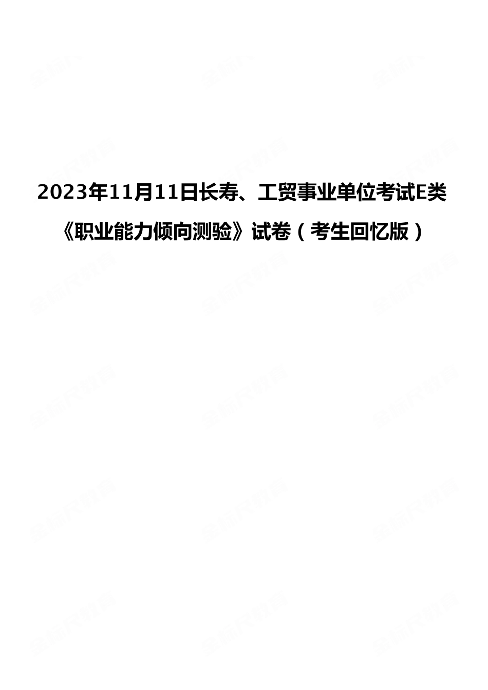 2023年11月11日长寿、工贸事业单位考试E类《职业能力倾向测验》试卷(考生回忆版).pdf_第1页