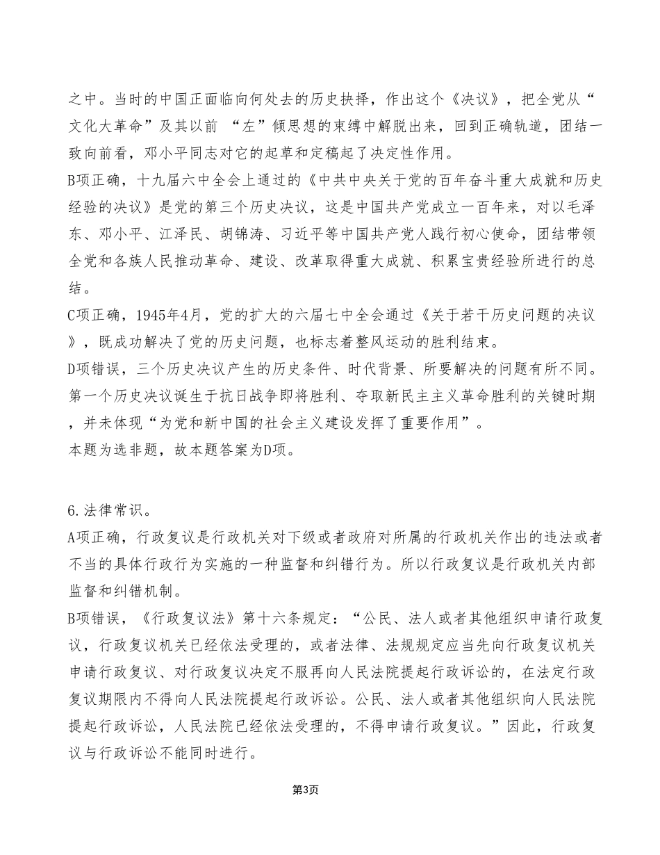 2023年11月11日长寿、工贸事业单位考试E类《职业能力倾向测验》试卷(考生回忆版)_答案解析.pdf_第3页