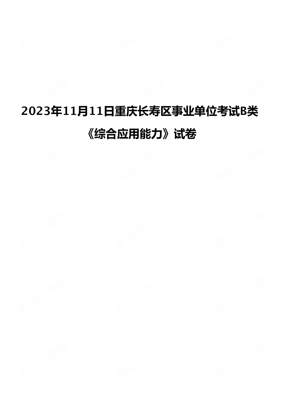 2023年11月11日重庆长寿区事业单位考试B类《综合应用能力》试卷（考生回忆版）.pdf_第1页