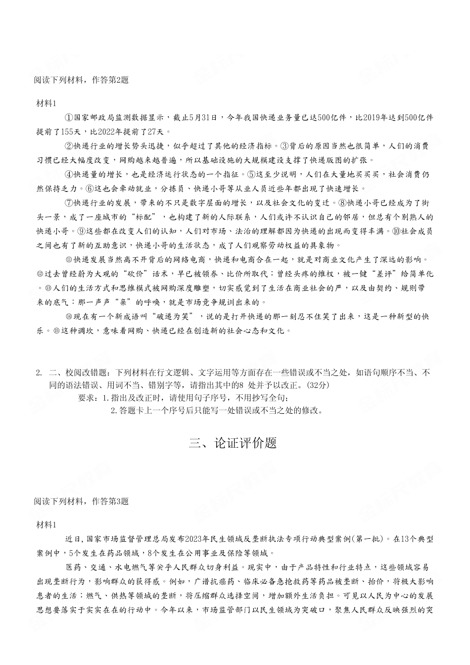 2023年11月11日重庆长寿区事业单位考试B类《综合应用能力》试卷（考生回忆版）.pdf_第3页