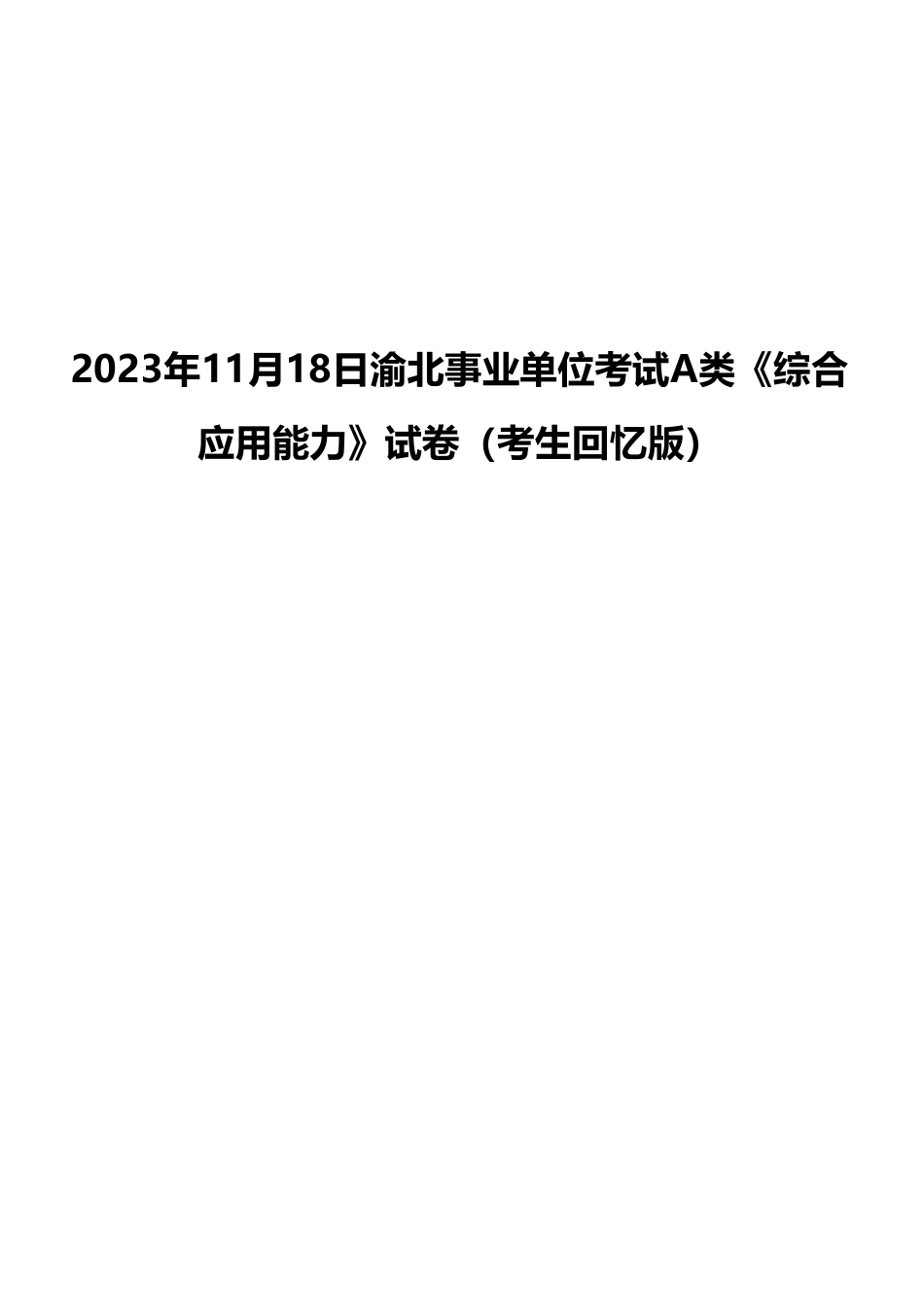 2023年11月18日渝北事业单位考试A类《综合应用能力》试卷（考生回忆版）(1)_20250306101823.pdf_第1页