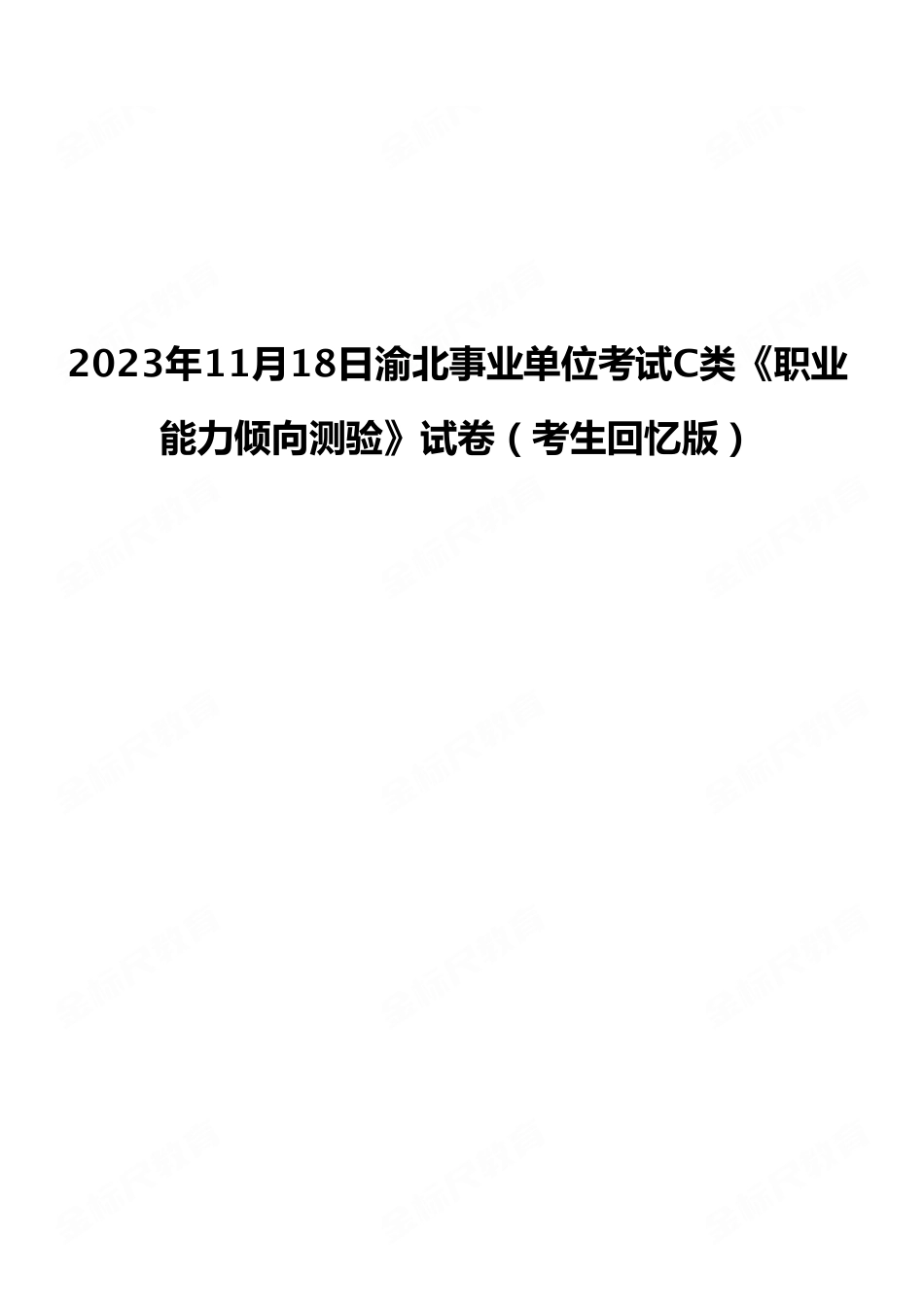 2023年11月18日渝北事业单位考试C类《职业能力倾向测验》试卷(考生回忆版).pdf_第1页