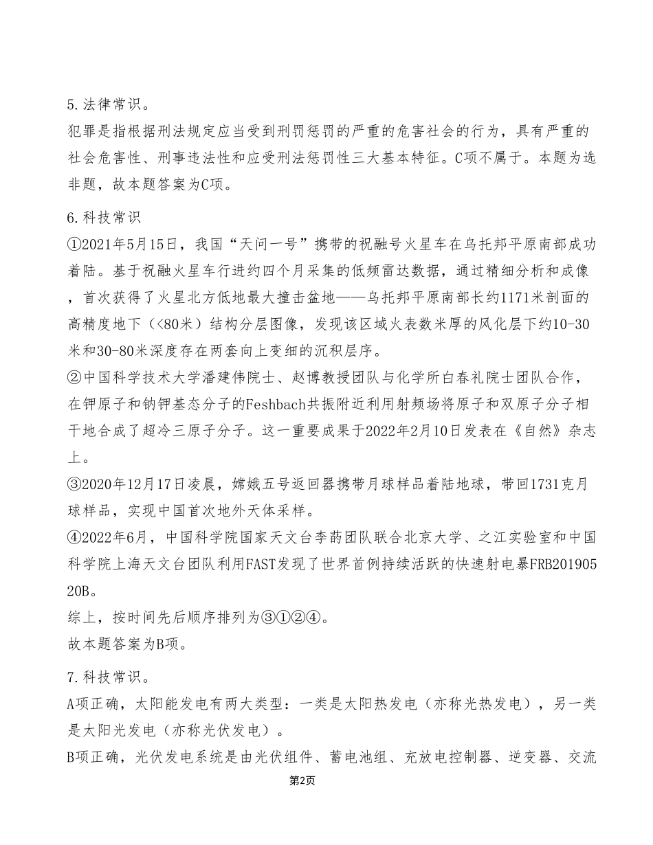 2023年11月18日渝北事业单位考试C类《职业能力倾向测验》试卷(考生回忆版)_答案解析.pdf_第2页