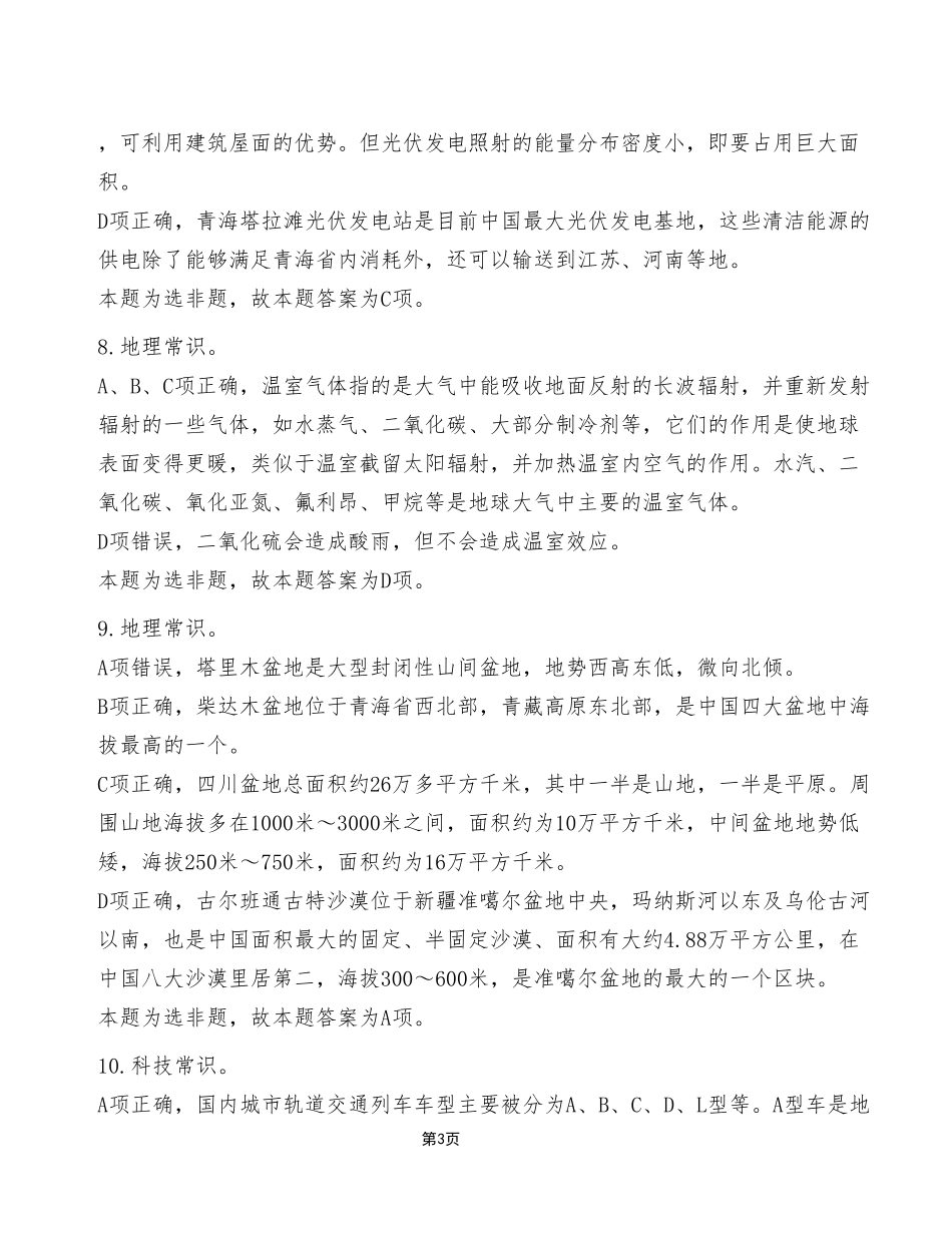 2023年11月18日渝北事业单位考试C类《职业能力倾向测验》试卷(考生回忆版)_答案解析.pdf_第3页
