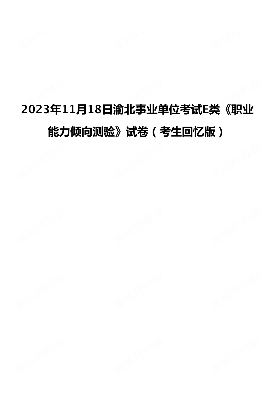 2023年11月18日渝北事业单位考试E类《职业能力倾向测验》试卷(考生回忆版).pdf_第1页