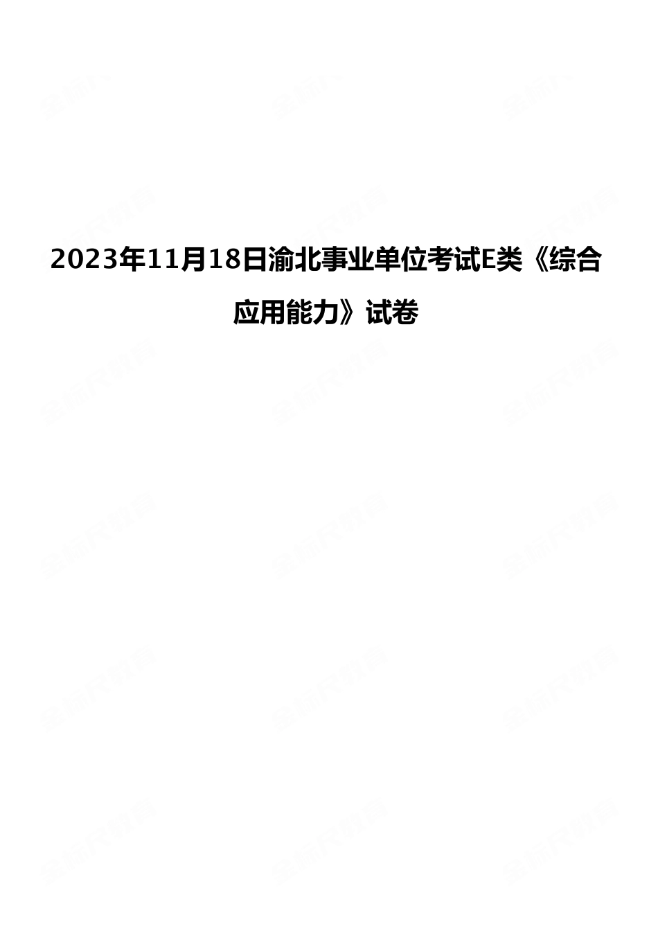 2023年11月18日渝北事业单位考试E类《综合应用能力》试卷(考生回忆版).pdf_第1页