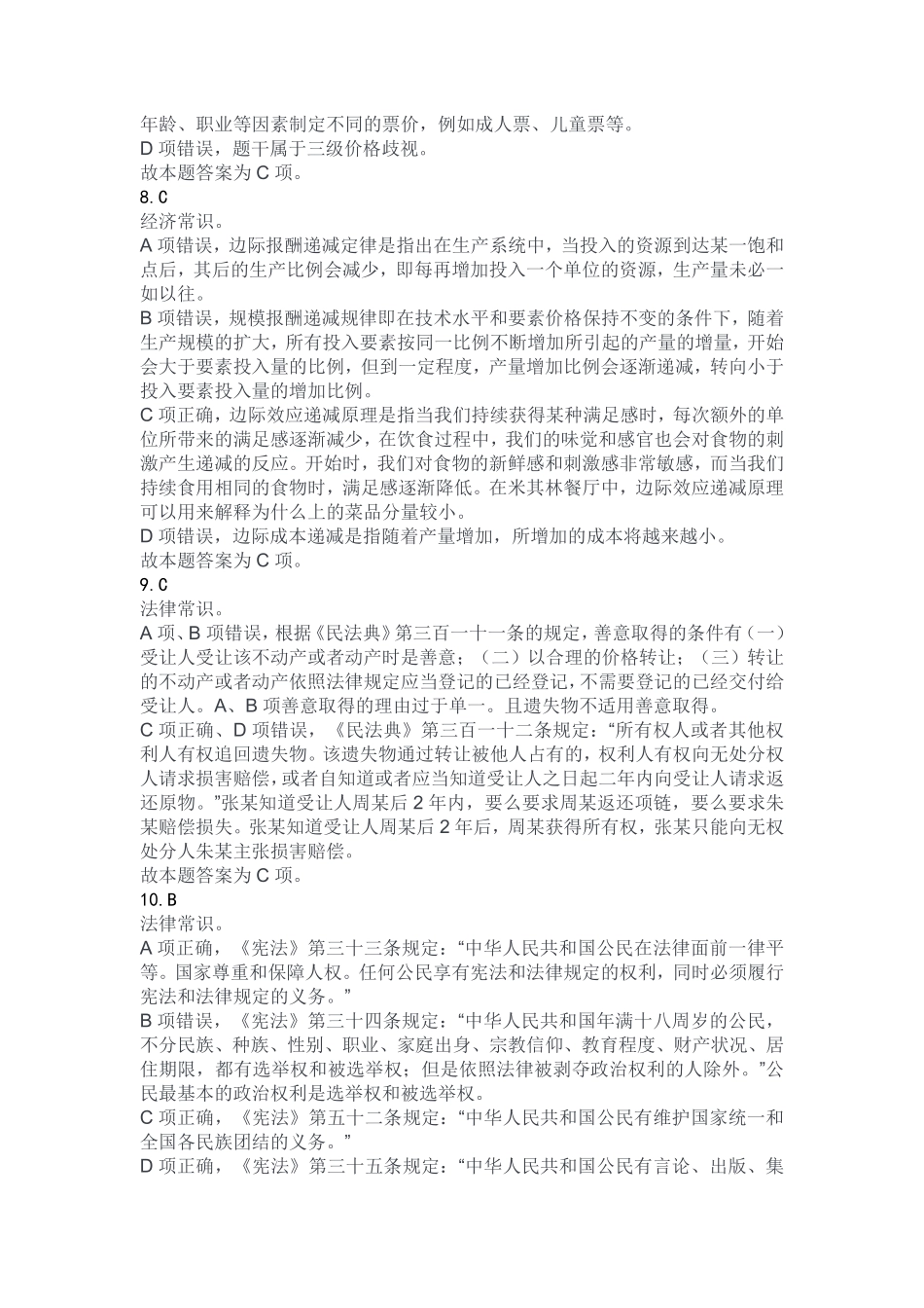 2023年11月18日重庆渝北区事业单位公开招聘考试B类《职业能力倾向测验》答案.pdf_第3页