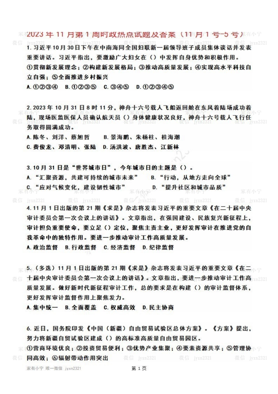 2023年11月第1周时政热点试题及答案.pdf_第1页