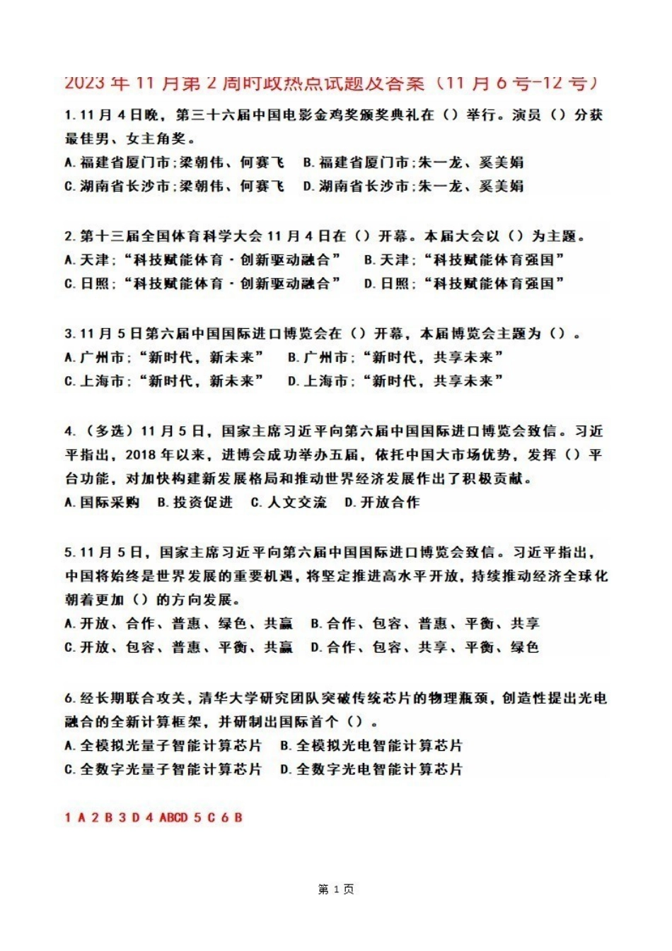 2023年11月第2周时政热点试题及答案.pdf_第1页