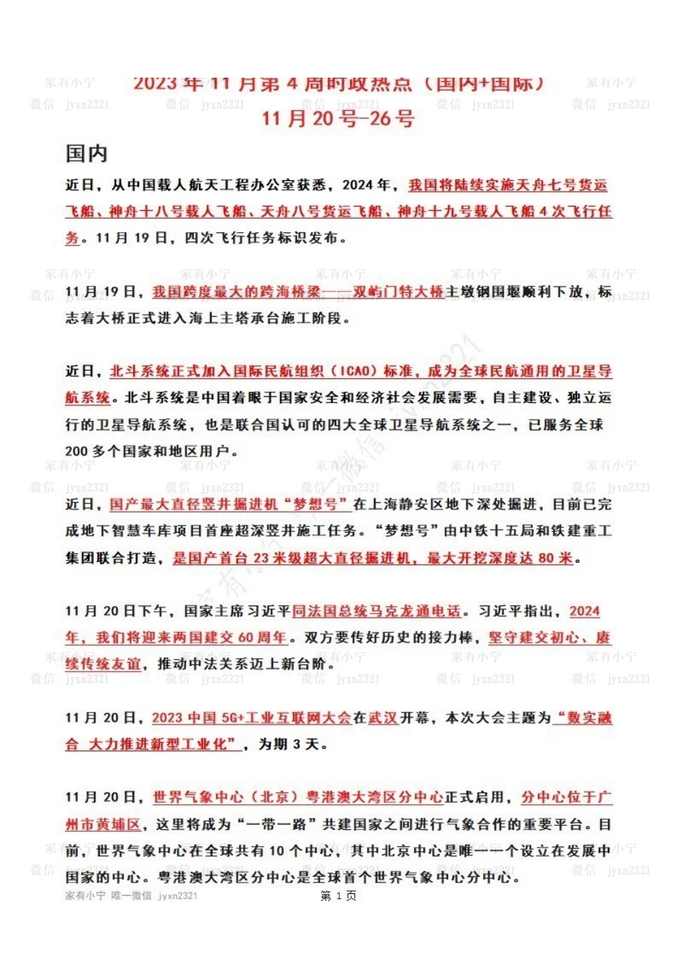 2023年11月第4周时政热点（国内+国际）.pdf_第1页
